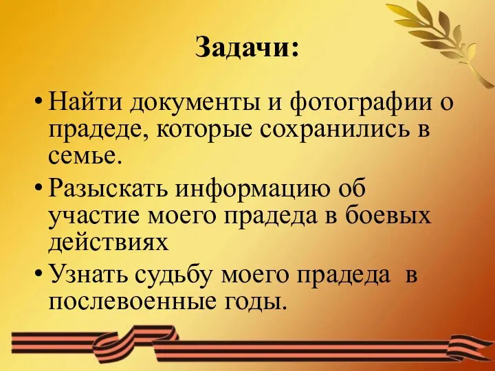 Задачи: Найти документы и фотографии о прадеде, которые сохранились в семье.