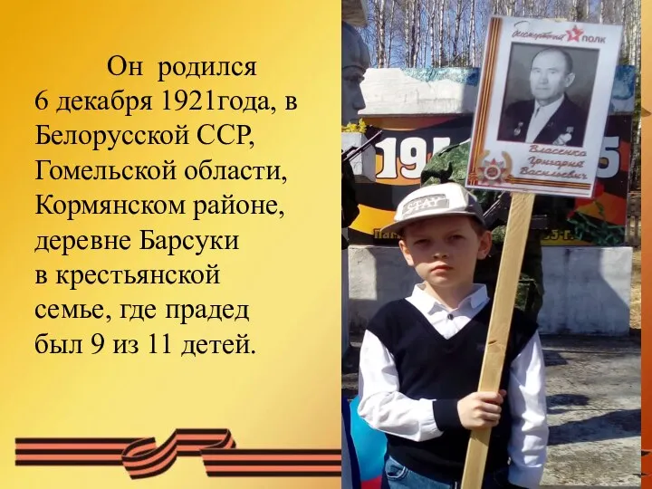 Он родился 6 декабря 1921года, в Белорусской ССР, Гомельской области, Кормянском