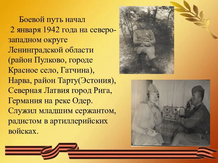 Боевой путь начал 2 января 1942 года на северо-западном округе Ленинградской