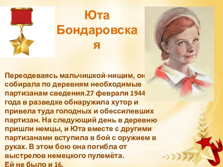 Юта Бондаровская Переодеваясь мальчишкой-нищим, она собирала по деревням необходимые партизанам сведения.27