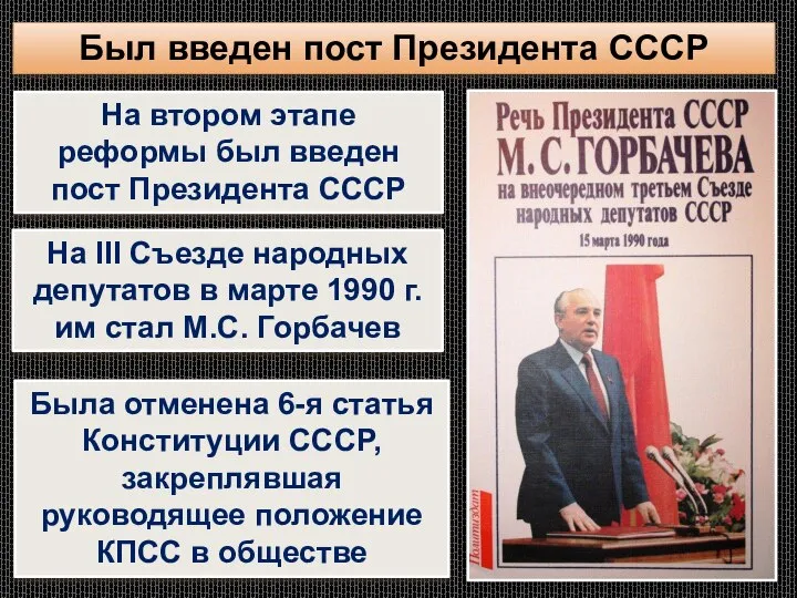 Был введен пост Президента СССР На втором этапе реформы был введен