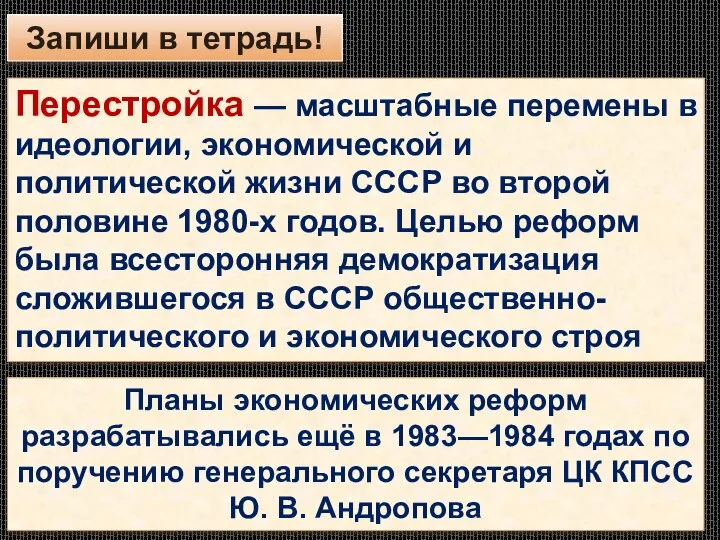 Запиши в тетрадь! Перестройка — масштабные перемены в идеологии, экономической и