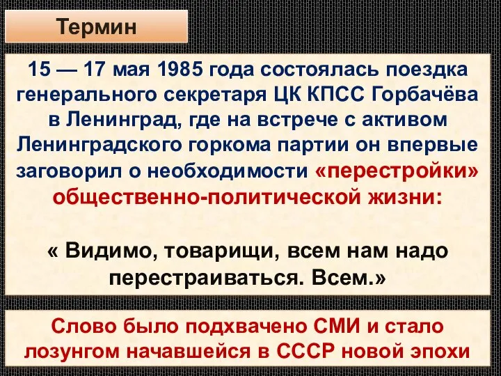 Термин 15 — 17 мая 1985 года состоялась поездка генерального секретаря