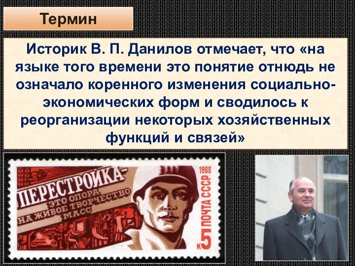 Термин Историк В. П. Данилов отмечает, что «на языке того времени