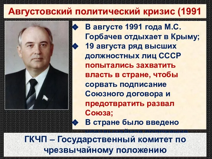 Августовский политический кризис (1991 год) В августе 1991 года М.С. Горбачев