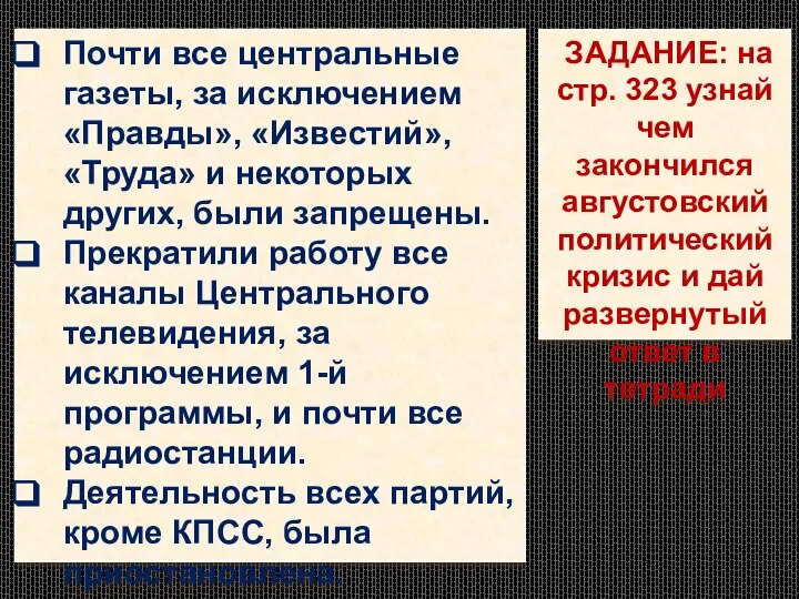 Почти все центральные газеты, за исключением «Правды», «Известий», «Труда» и некоторых