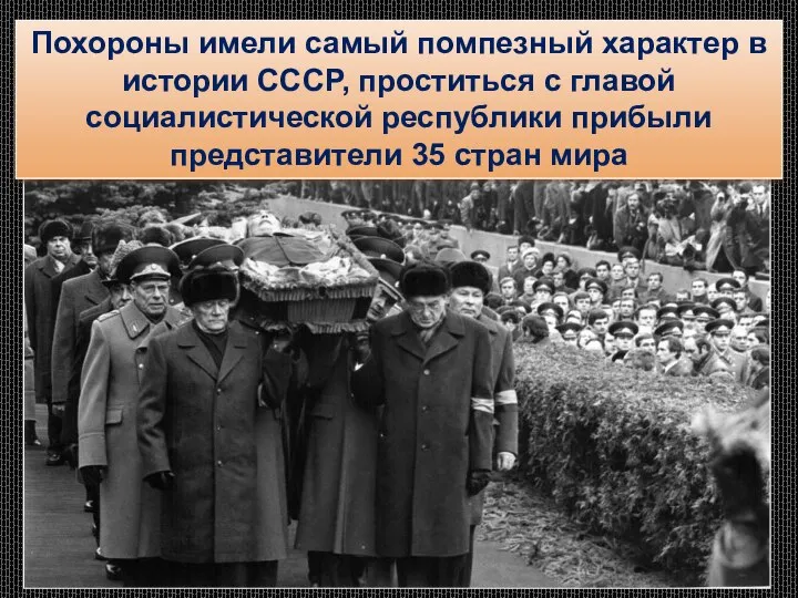 Похороны имели самый помпезный характер в истории СССР, проститься с главой