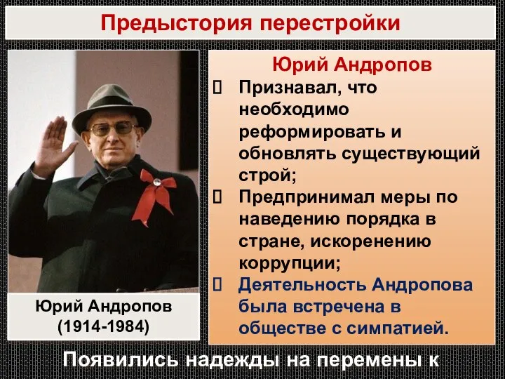 Юрий Андропов Признавал, что необходимо реформировать и обновлять существующий строй; Предпринимал