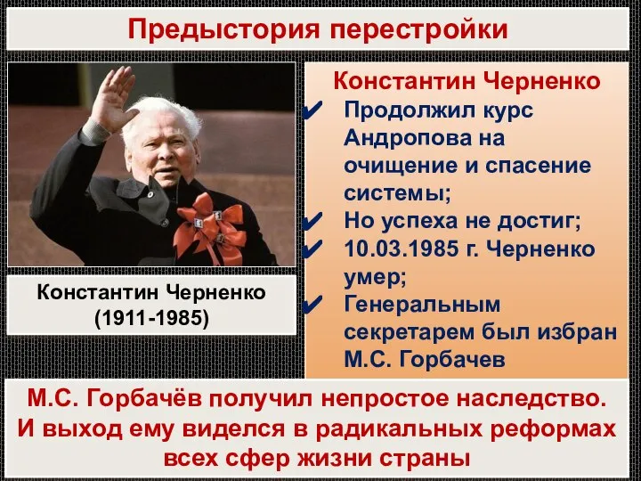 Предыстория перестройки Константин Черненко Продолжил курс Андропова на очищение и спасение