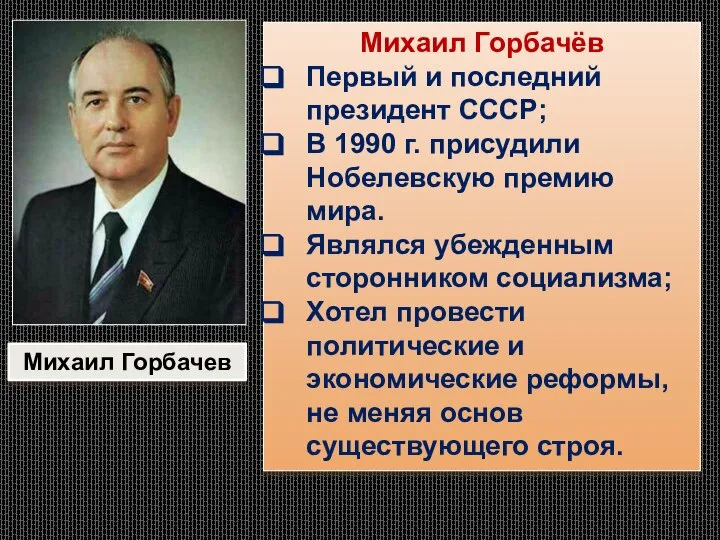 Михаил Горбачёв Первый и последний президент СССР; В 1990 г. присудили