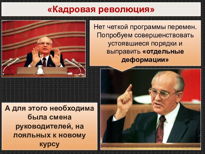 «Кадровая революция» Нет четкой программы перемен. Попробуем совершенствовать устоявшиеся порядки и