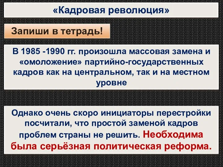 «Кадровая революция» Запиши в тетрадь! В 1985 -1990 гг. произошла массовая