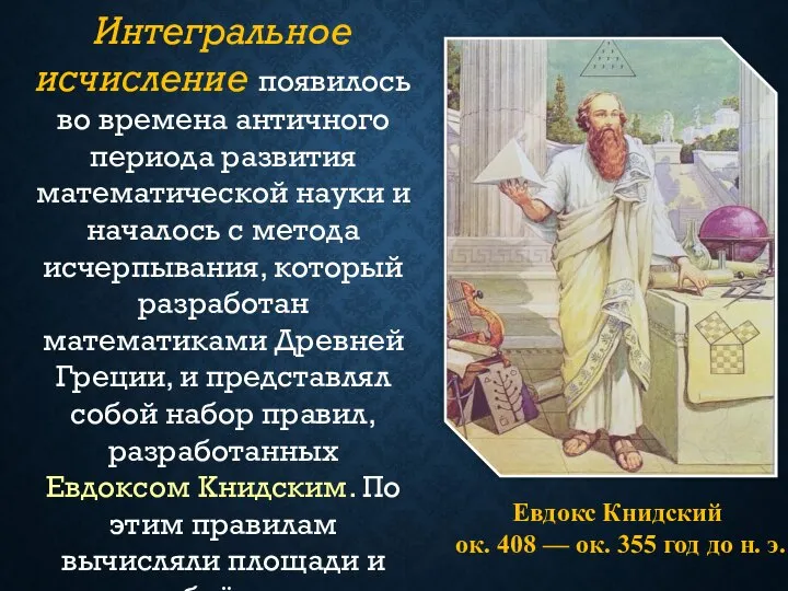 Евдокс Книдский ок. 408 — ок. 355 год до н. э.