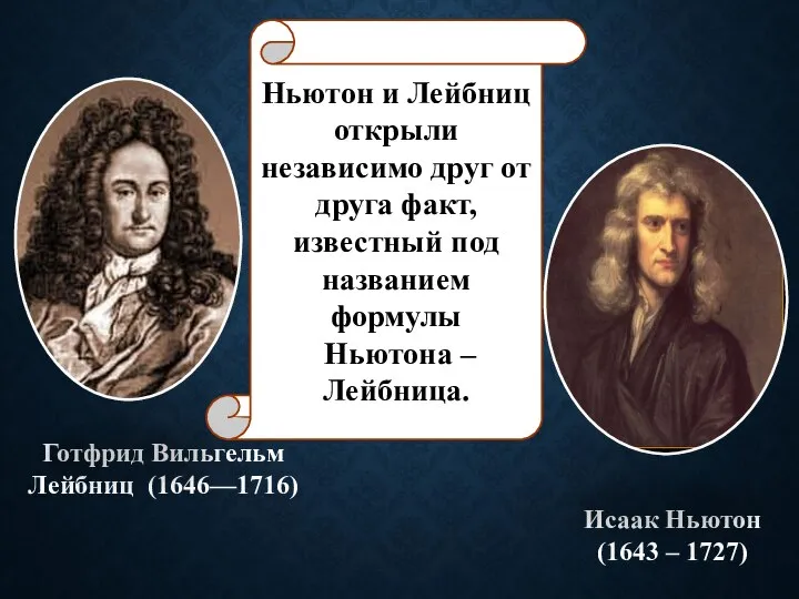 Готфрид Вильгельм Лейбниц (1646—1716) Исаак Ньютон (1643 – 1727) Ньютон и