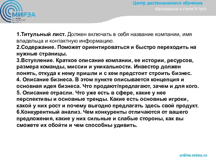 1.Титульный лист. Должен включать в себя название компании, имя владельца и