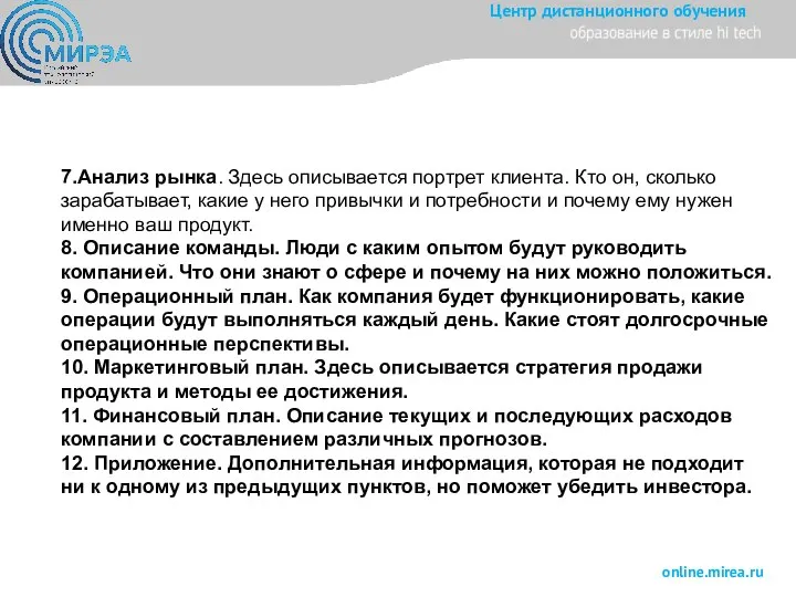 7.Анализ рынка. Здесь описывается портрет клиента. Кто он, сколько зарабатывает, какие