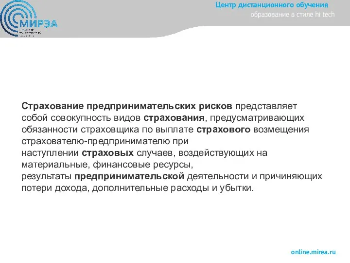 Страхование предпринимательских рисков представляет собой совокупность видов страхования, предусматривающих обязанности страховщика