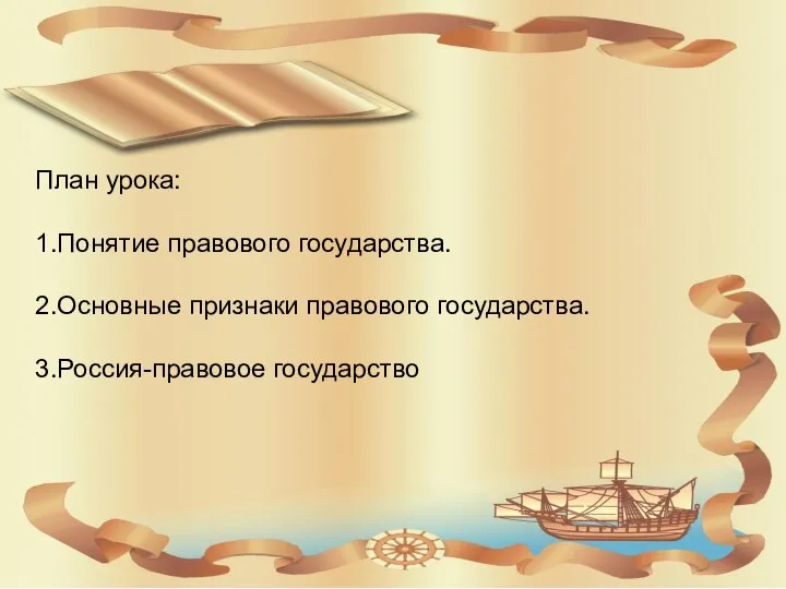 План урока: 1.Понятие правового государства. 2.Основные признаки правового государства. 3.Россия-правовое государство