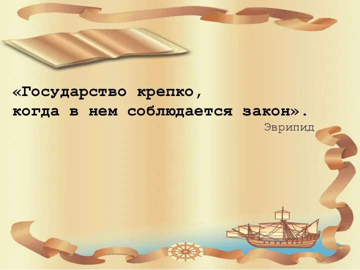 «Государство крепко, когда в нем соблюдается закон». Эврипид