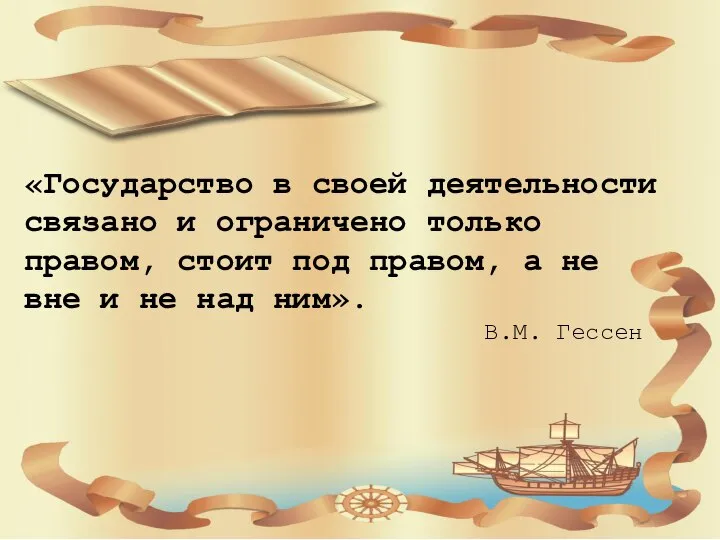 «Государство в своей деятельности связано и ограничено только правом, стоит под