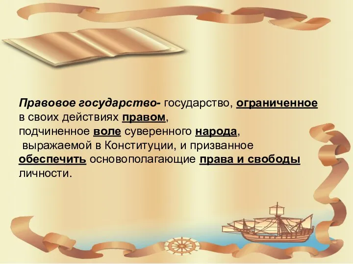 Правовое государство- государство, ограниченное в своих действиях правом, подчиненное воле суверенного