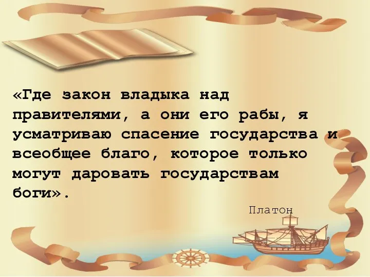 «Где закон владыка над правителями, а они его рабы, я усматриваю