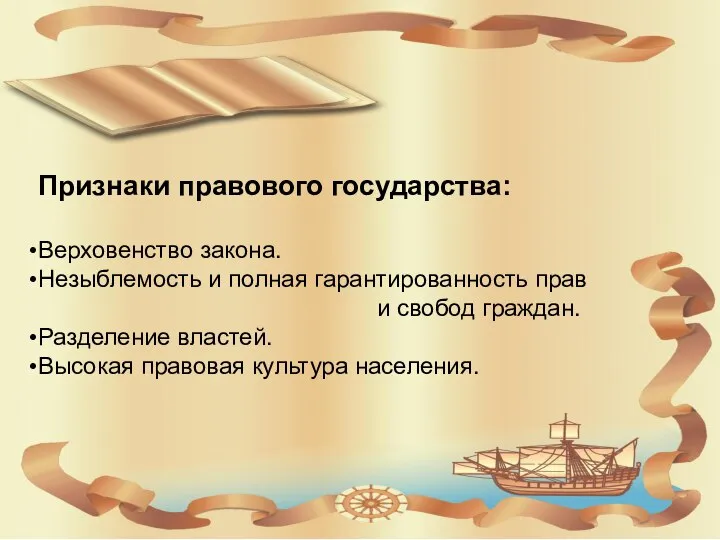 Признаки правового государства: Верховенство закона. Незыблемость и полная гарантированность прав и