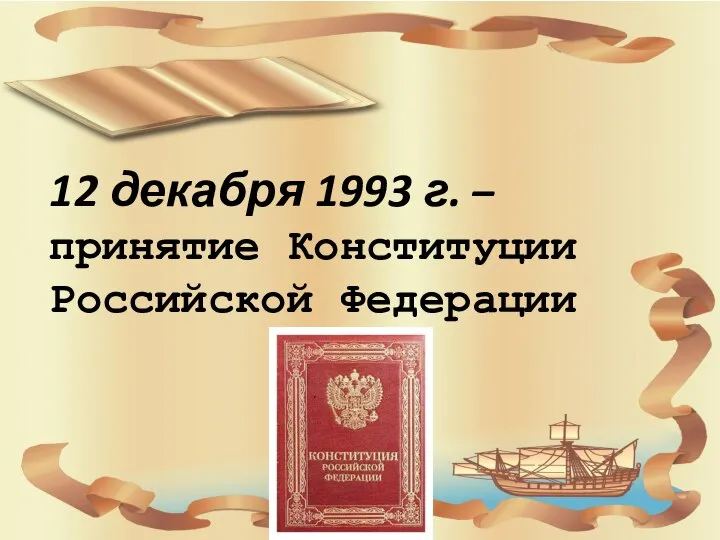 12 декабря 1993 г. – принятие Конституции Российской Федерации