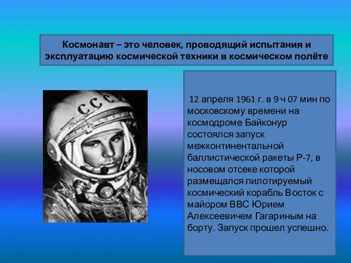 Космонавт – это человек, проводящий испытания и эксплуатацию космической техники в