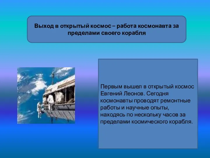 Выход в открытый космос – работа космонавта за пределами своего корабля