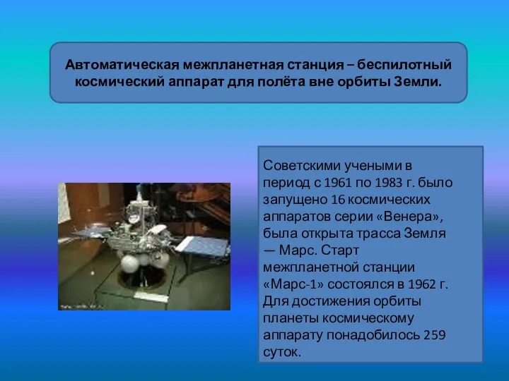 Автоматическая межпланетная станция – беспилотный космический аппарат для полёта вне орбиты