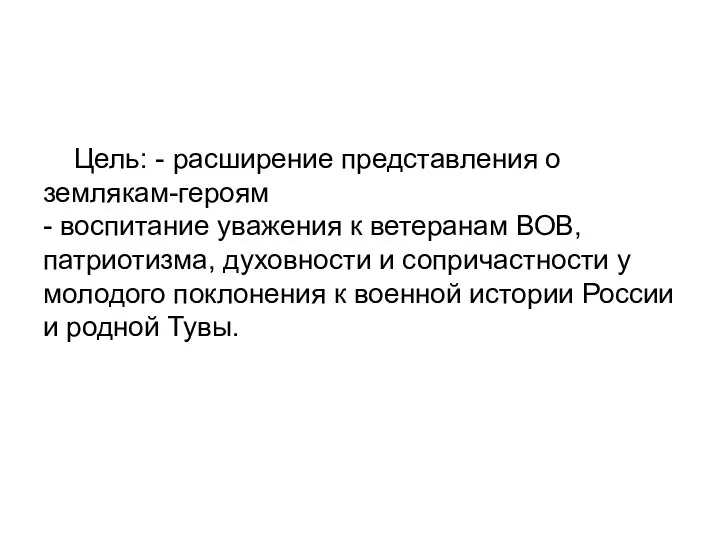 Цель: - расширение представления о землякам-героям - воспитание уважения к ветеранам