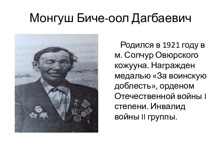 Монгуш Биче-оол Дагбаевич Родился в 1921 году в м. Солчур Овюрского