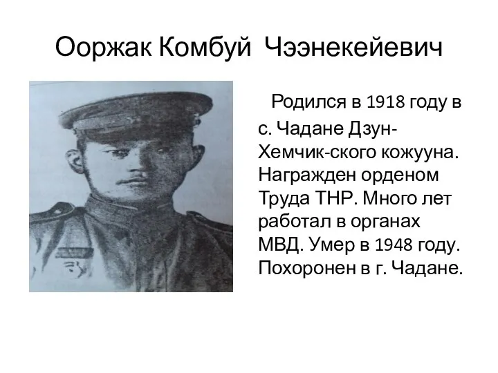 Ооржак Комбуй Чээнекейевич Родился в 1918 году в с. Чадане Дзун-Хемчик-ского