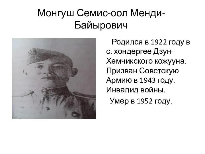 Монгуш Семис-оол Менди-Байырович Родился в 1922 году в с. хондергее Дзун-