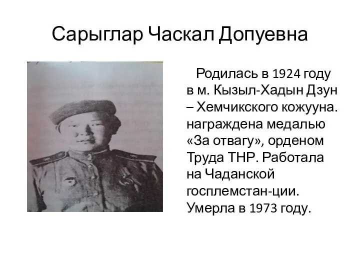 Сарыглар Часкал Допуевна Родилась в 1924 году в м. Кызыл-Хадын Дзун