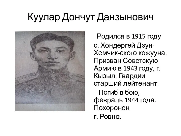 Куулар Дончут Данзынович Родился в 1915 году с. Хондергей Дзун-Хемчик-ского кожууна.