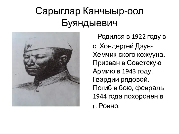 Сарыглар Канчыыр-оол Буяндыевич Родился в 1922 году в с. Хондергей Дзун-Хемчик-ского