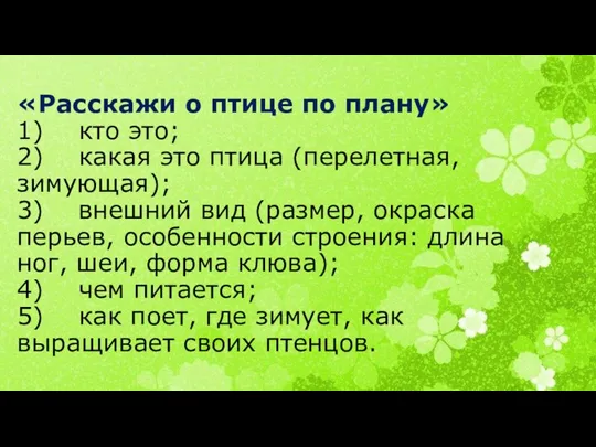 «Расскажи о птице по плану» 1) кто это; 2) какая это