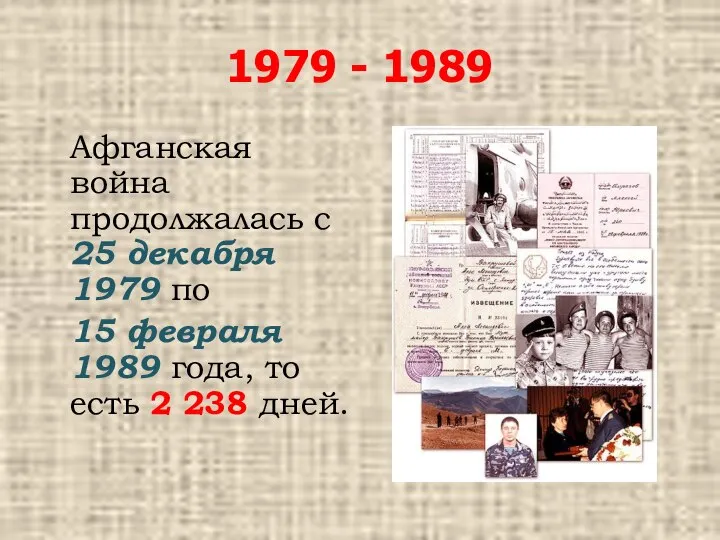 1979 - 1989 Афганская война продолжалась с 25 декабря 1979 по