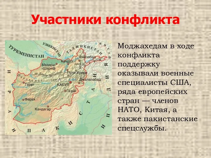 Участники конфликта Моджахедам в ходе конфликта поддержку оказывали военные специалисты США,