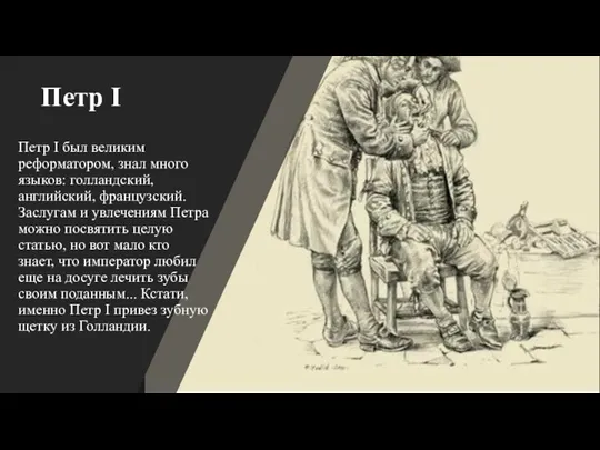 Петр I Петр I был великим реформатором, знал много языков: голландский,