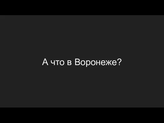 А что в Воронеже?