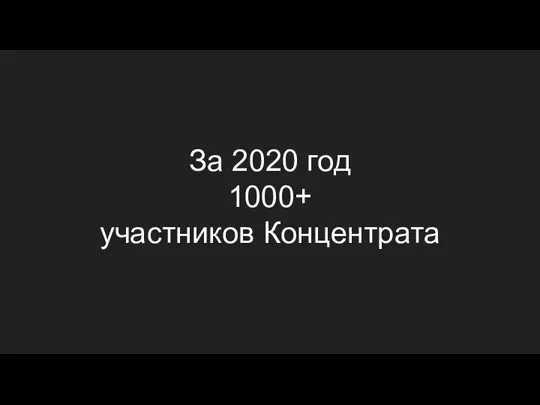 За 2020 год 1000+ участников Концентрата