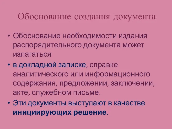 Обоснование создания документа Обоснование необходимости издания распорядительного документа может излагаться в