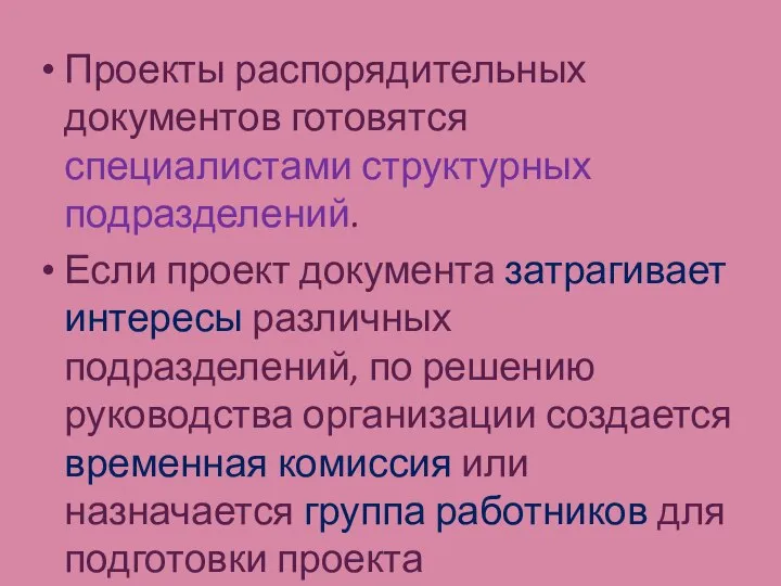 Проекты распорядительных документов готовятся специалистами структурных подразделений. Если проект документа затрагивает