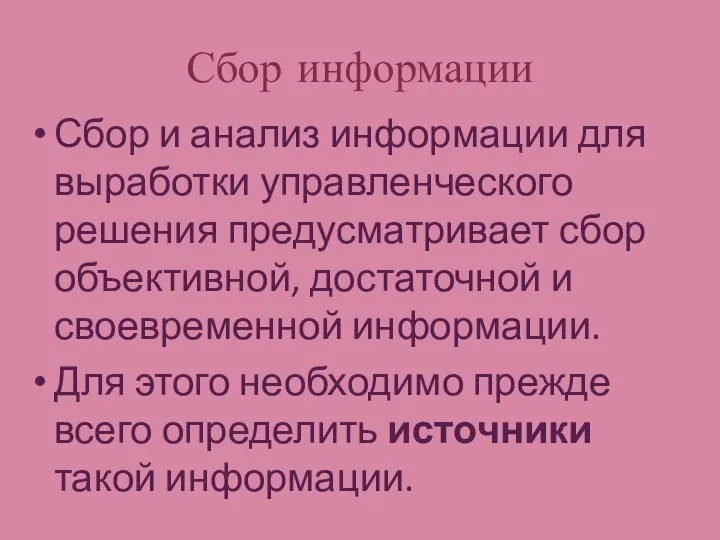 Сбор информации Сбор и анализ информации для выработки управленческого решения предусматривает