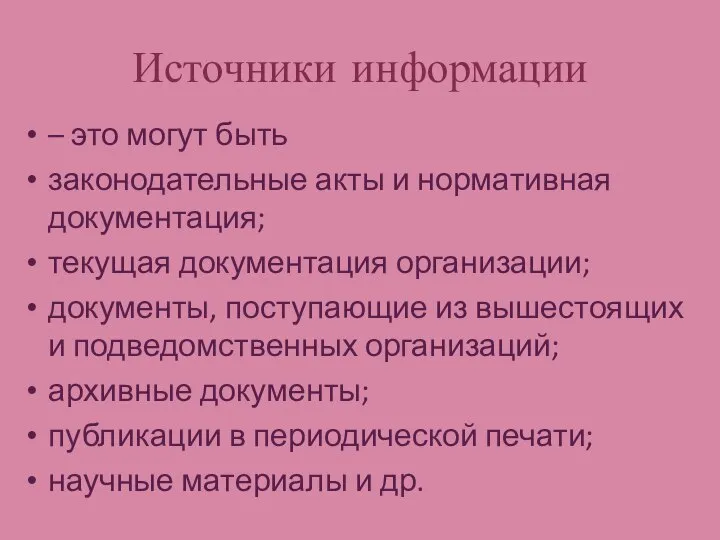 Источники информации – это могут быть законодательные акты и нормативная документация;