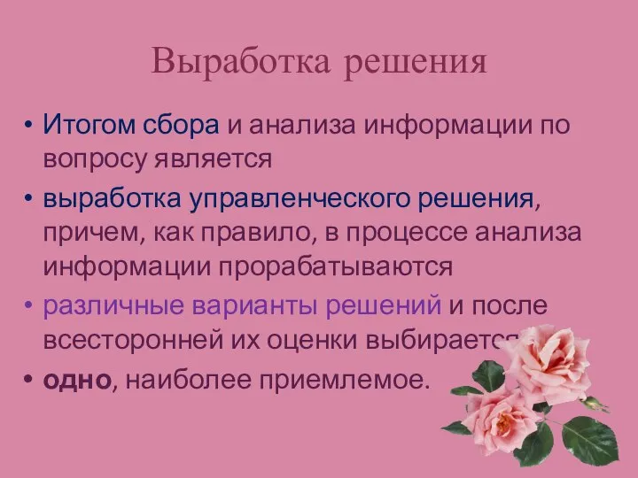 Выработка решения Итогом сбора и анализа информации по вопросу является выработка