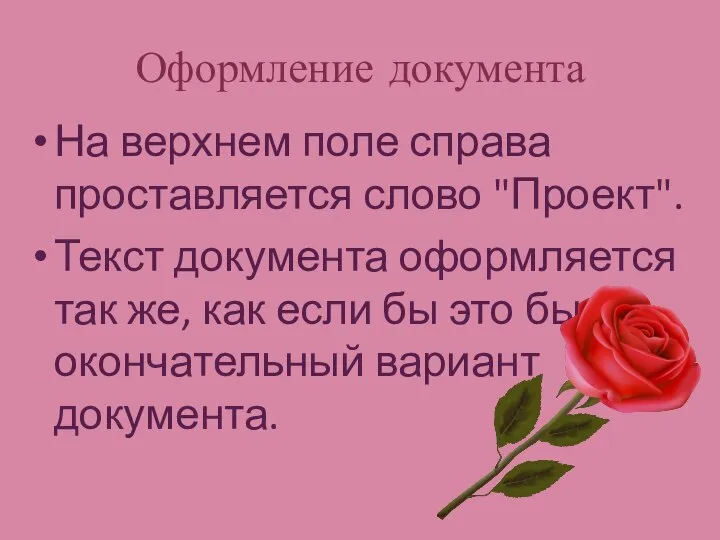 Оформление документа На верхнем поле справа проставляется слово "Проект". Текст документа